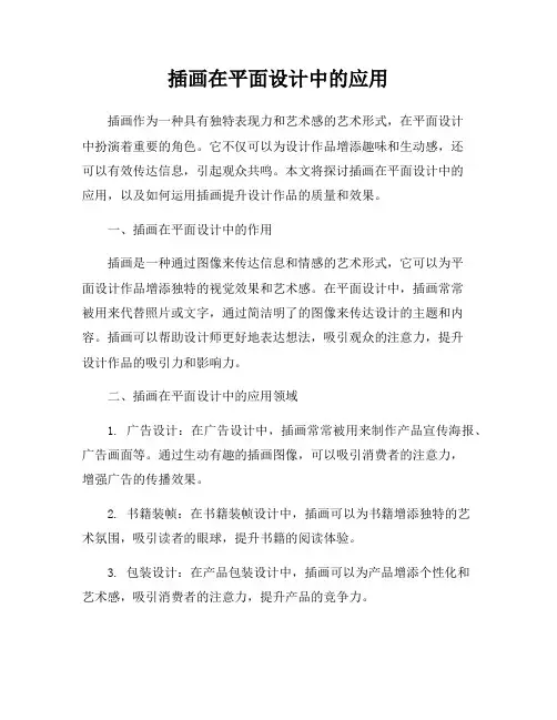 插画在平面设计中的应用