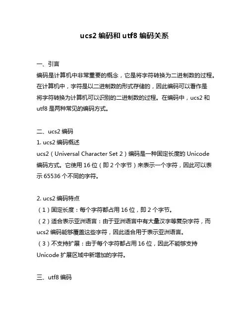ucs2编码和utf8编码关系