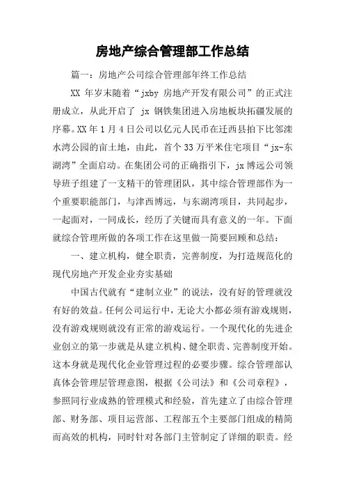 房地产综合管理部工作总结
