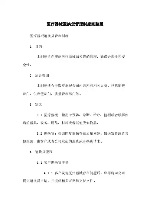 医疗器械退换货管理制度完整版
