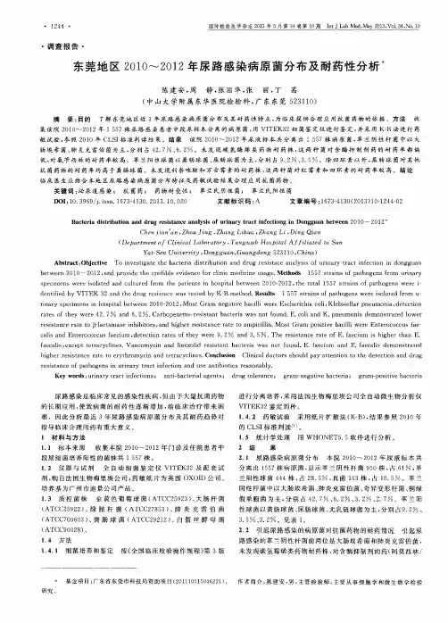 东莞地区2010～2012年尿路感染病原菌分布及耐药性分析
