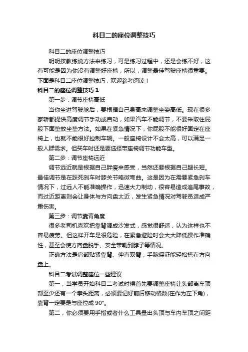 科目二的座位调整技巧