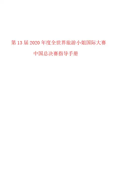 选美大赛指导手册
