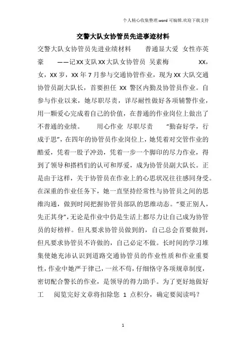 交警大队女协管员先进事迹材料