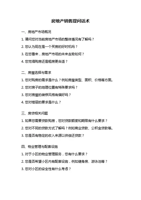房地产销售提问话术