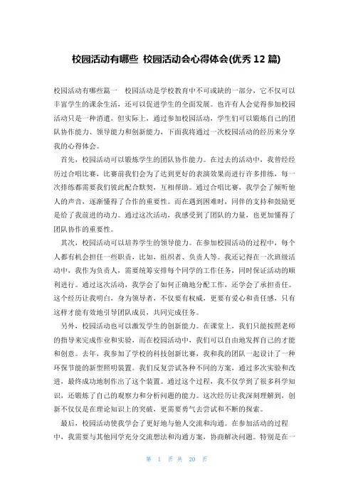 校园活动有哪些校园活动会心得体会(优秀12篇)