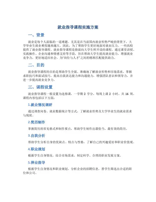 就业指导课程实施方案
