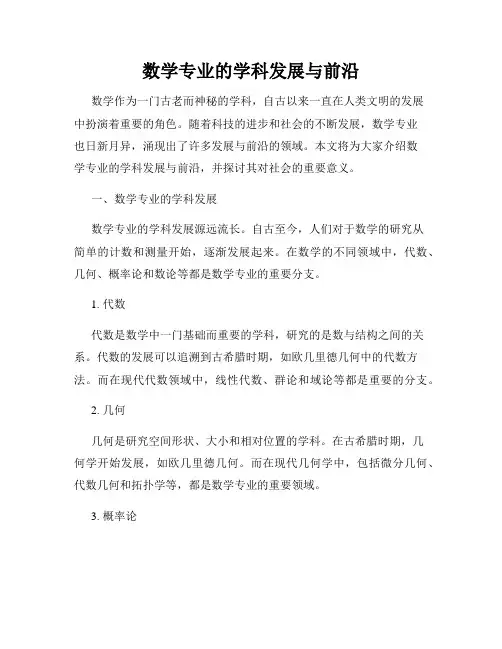 数学专业的学科发展与前沿