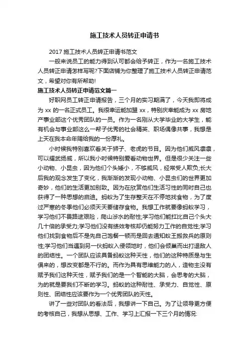 施工技术人员转正申请书
