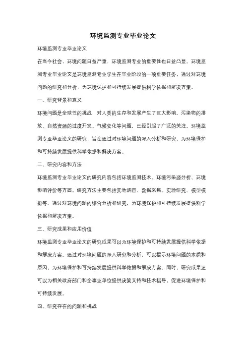环境监测专业毕业论文