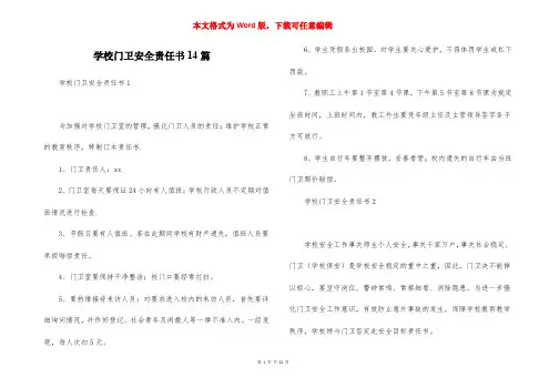 学校门卫安全责任书14篇