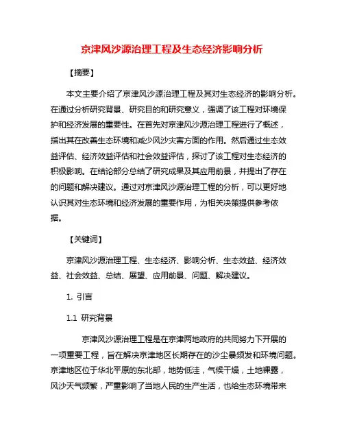 京津风沙源治理工程及生态经济影响分析