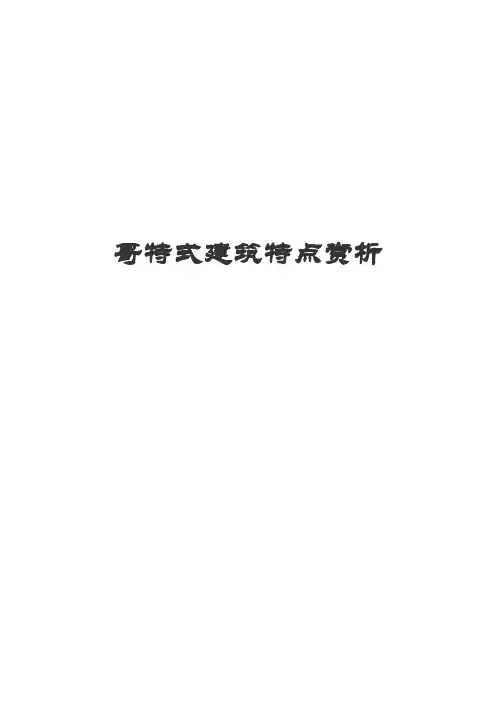 哥特式建筑特点赏析