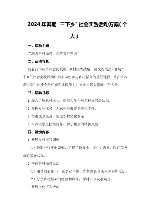 2024年暑期“三下乡”社会实践活动方案2