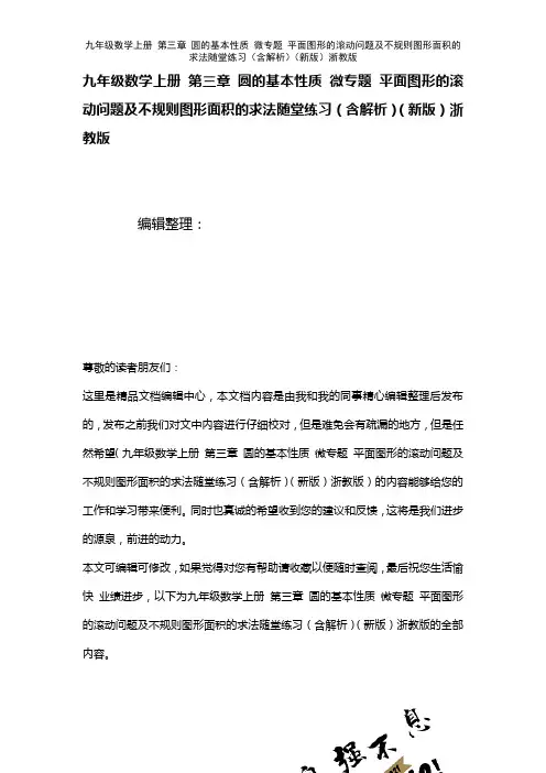 九年级数学上册第三章圆的基本性质微专题平面图形的滚动问题及不规则图形面积的求法随堂练习(含解析)浙