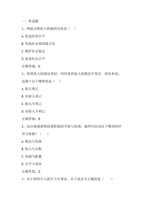 公共财政学：财政职能习题与答案