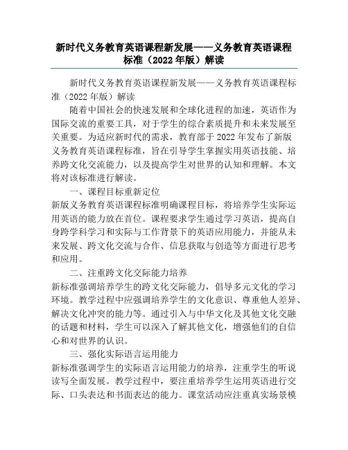 新时代义务教育英语课程新发展——义务教育英语课程标准(2022年版)解读