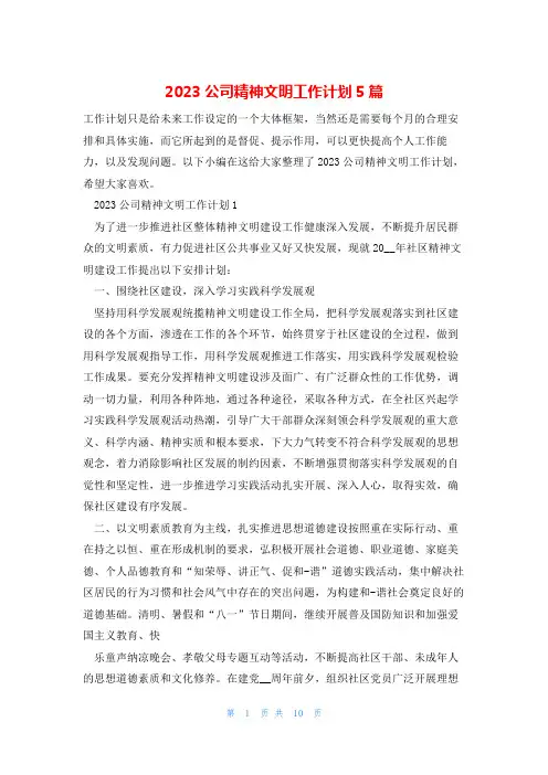 2023公司精神文明工作计划5篇