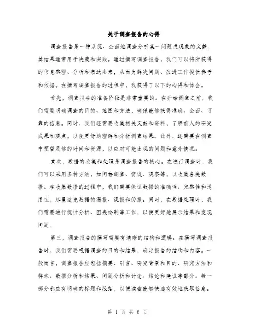 关于调查报告的心得（3篇）