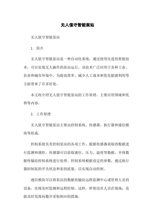 无人值守智能泵站