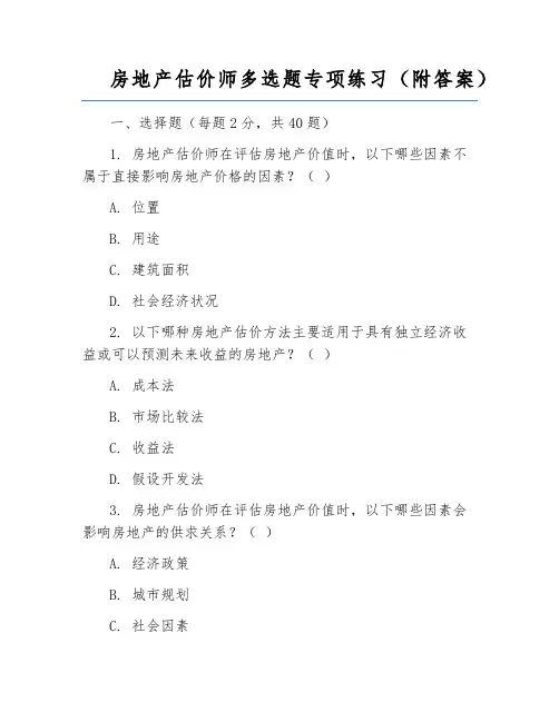 房地产估价师多选题专项练习(附答案)