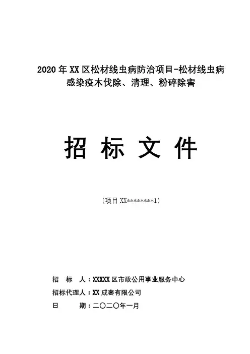 区松材线虫病防治项目-松材线虫病感染疫木伐除、清理、粉碎除害招标文件【模板】
