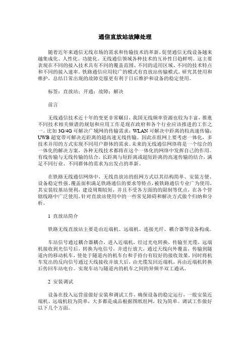 通信直放站故障处理