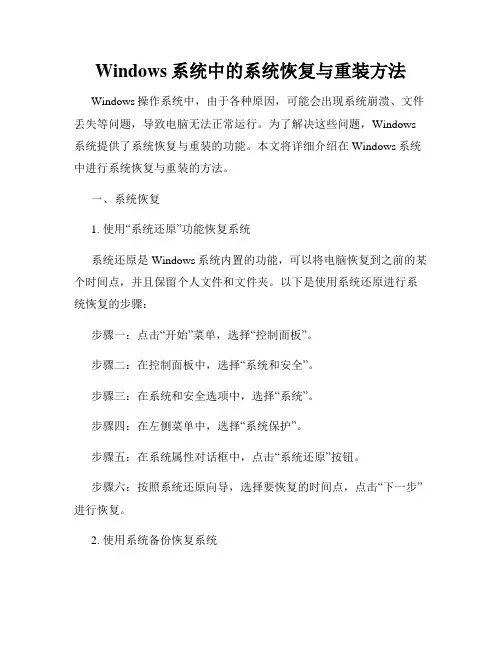 Windows系统中的系统恢复与重装方法