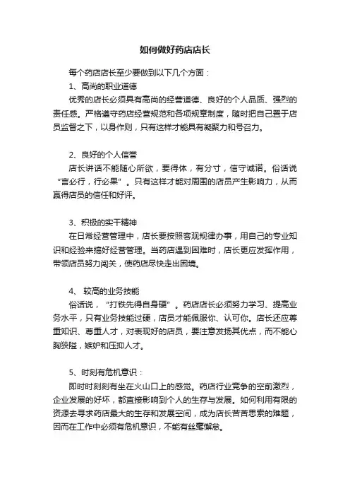 如何做好药店店长
