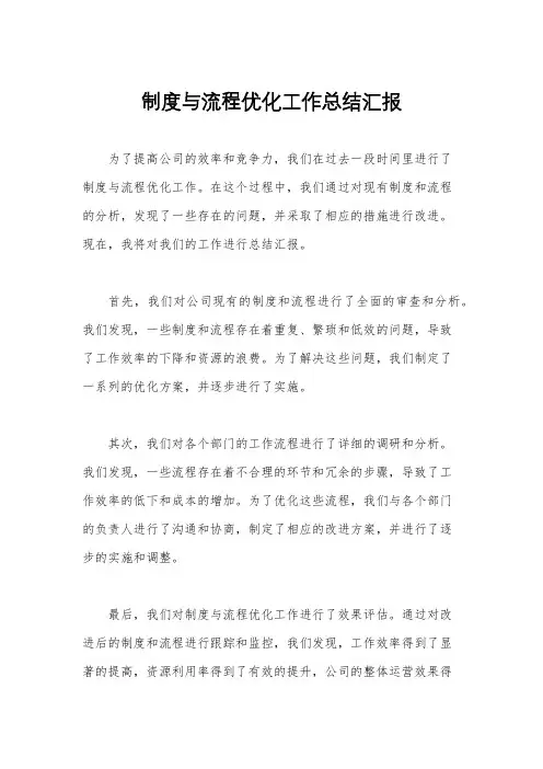 制度与流程优化工作总结汇报