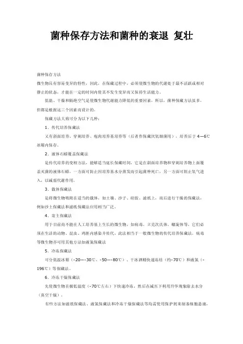菌种保存方法和菌种的衰退复壮