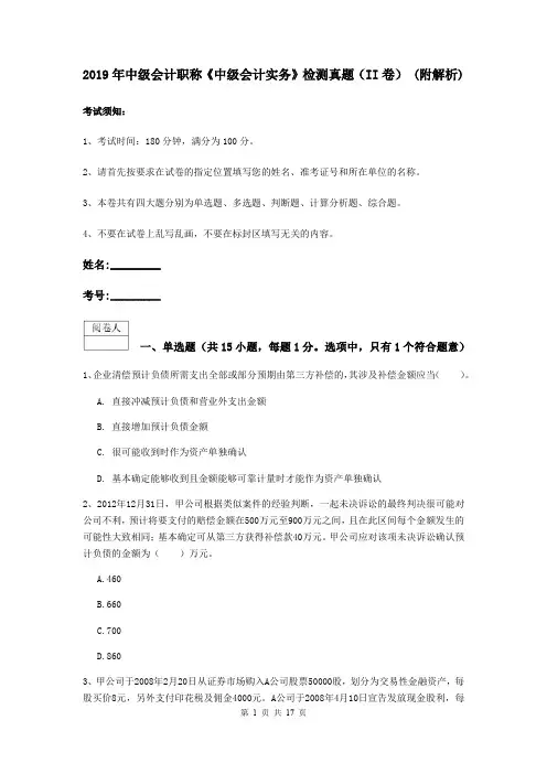 2019年中级会计职称《中级会计实务》检测真题(II卷) (附解析)