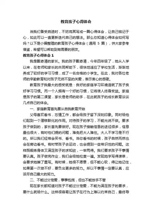 教育孩子心得体会（通用5篇）