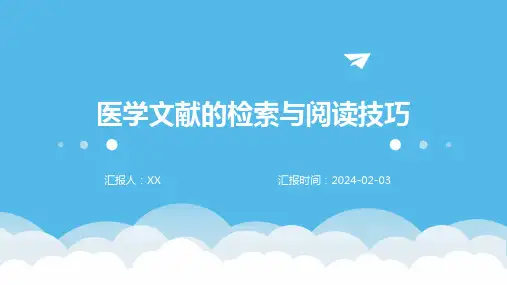 医学文献的检索与阅读技巧