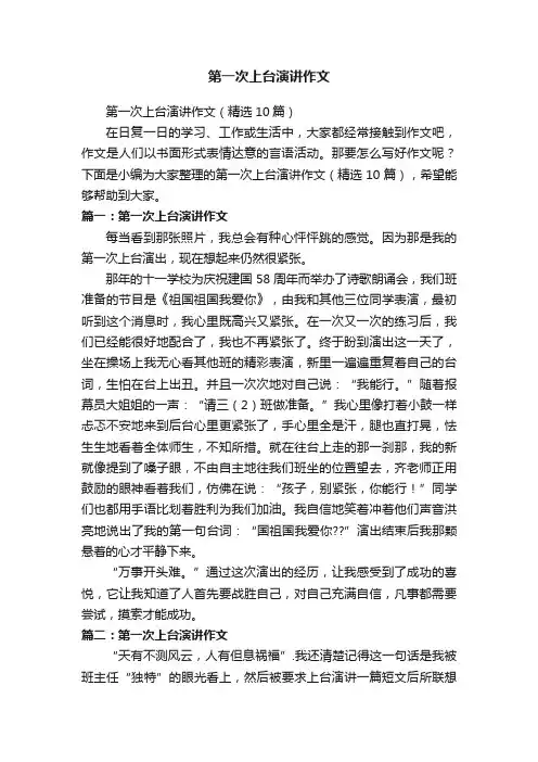 第一次上台演讲作文