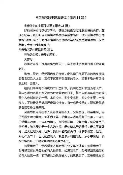 孝亲敬老的主题演讲稿（精选15篇）