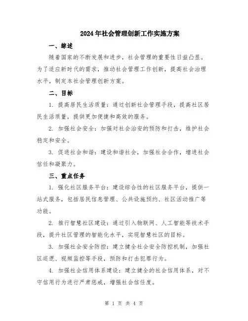 2024年社会管理创新工作实施方案