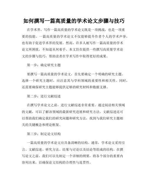 如何撰写一篇高质量的学术论文步骤与技巧