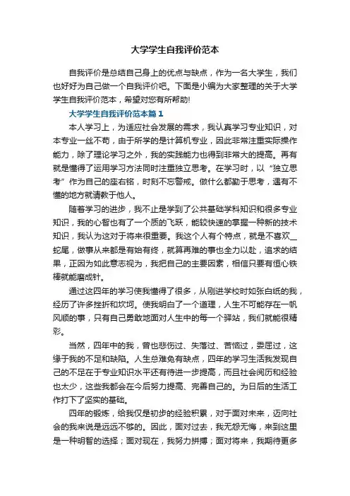 大学学生自我评价范本（精选10篇）