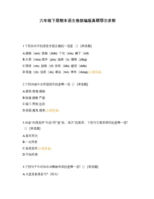 六年级下册期末语文卷部编版真题鄂尔多斯