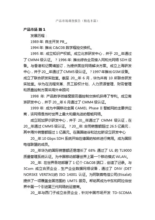产品市场调查报告（精选5篇）