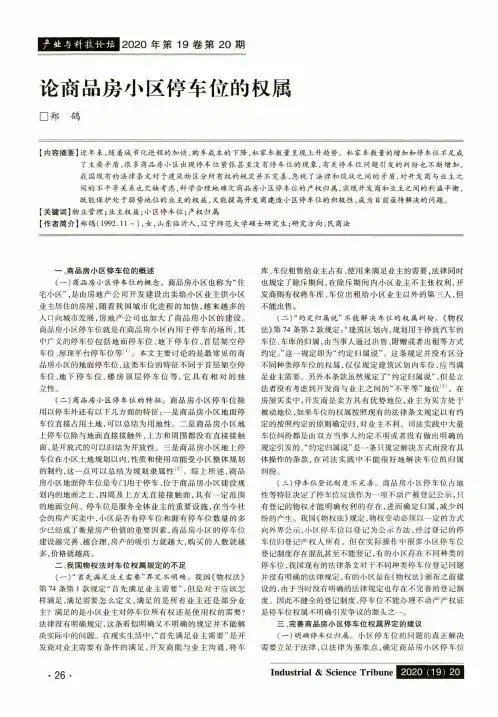 论商品房小区停车位的权属