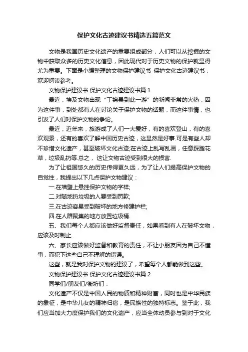 保护文化古迹建议书精选五篇范文