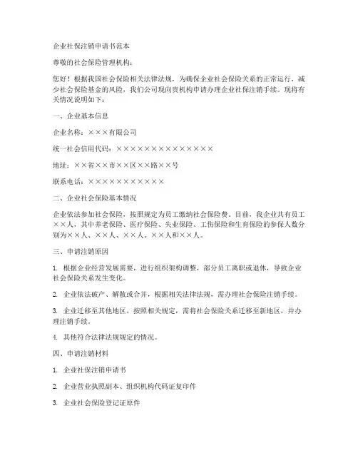 企业社保注销申请书范本