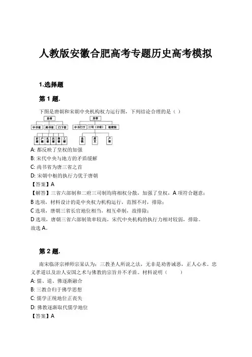 人教版安徽合肥高考专题历史高考模拟试卷及解析