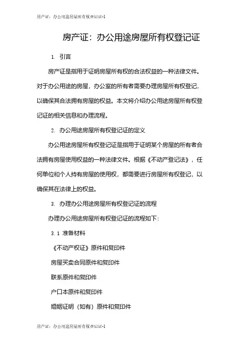 房产证：办公用途房屋所有权登记证