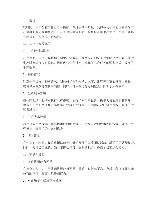 生管年度工作总结范文