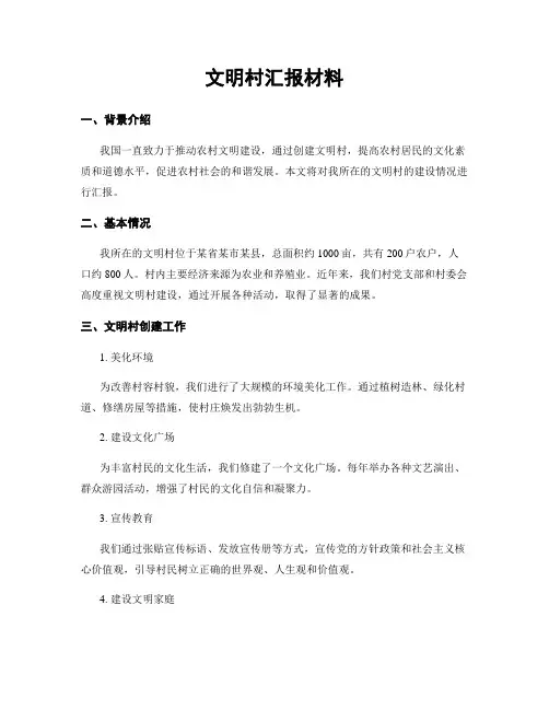 文明村汇报材料