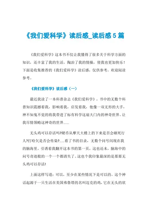 《我们爱科学》读后感_读后感5篇