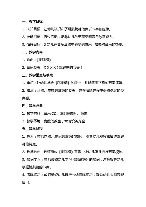 幼儿园小班音乐教案：跳跳糖